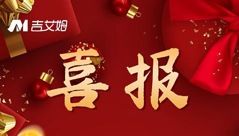 喜報！2022 吉艾姆再創(chuàng)佳績！